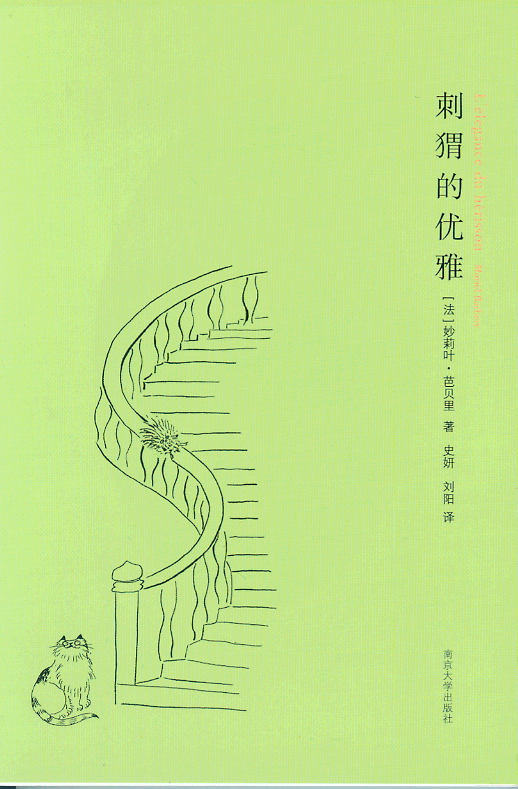 刺猬的優雅