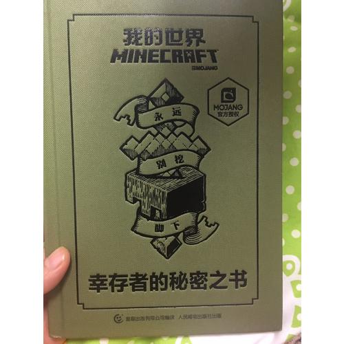 我的世界 幸存者的秘密之書