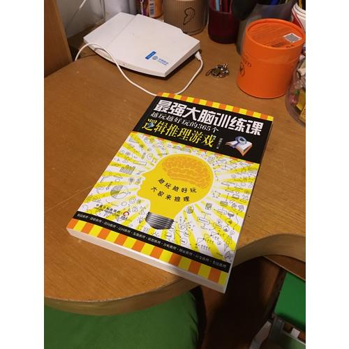 最強(qiáng)大腦訓(xùn)練課