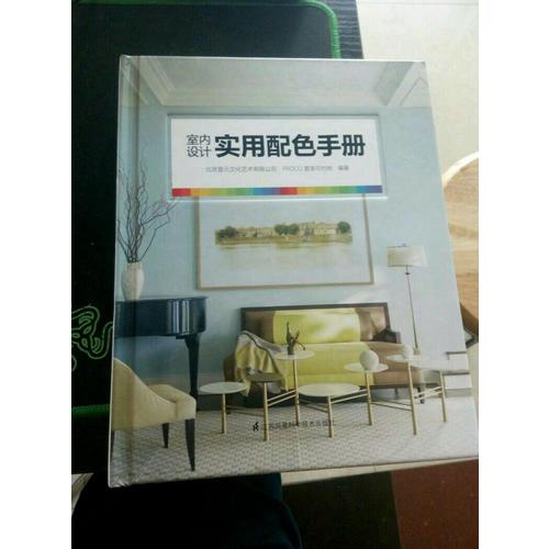 室內設計實用配色手冊