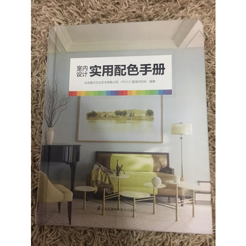 室內設計實用配色手冊