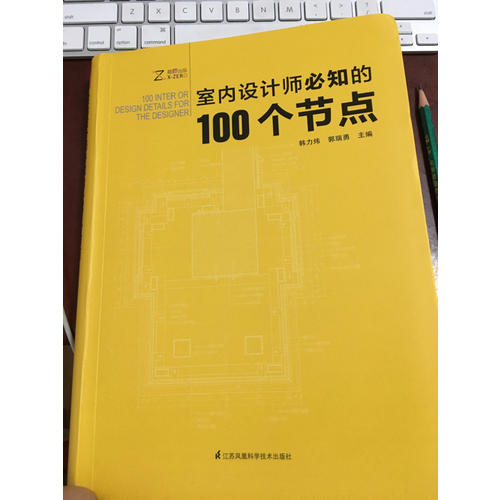 室內(nèi)設(shè)計師必知的100個節(jié)點(diǎn)