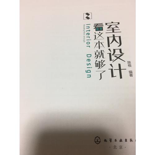 室內設計看這本就夠了