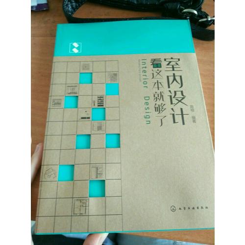 室內設計看這本就夠了