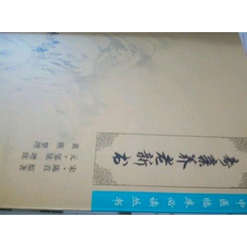 壽親養老新書