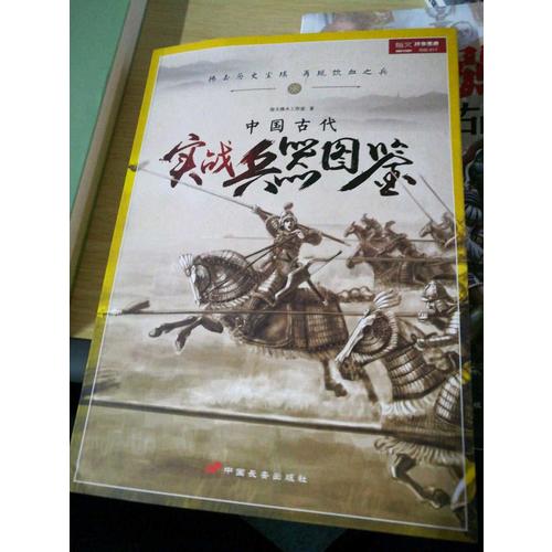 中國古代實戰兵器圖鑒