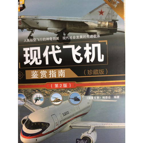 現代飛機鑒賞指南（第2版）