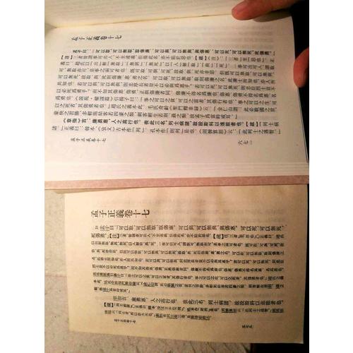 孟子正義（共3冊）