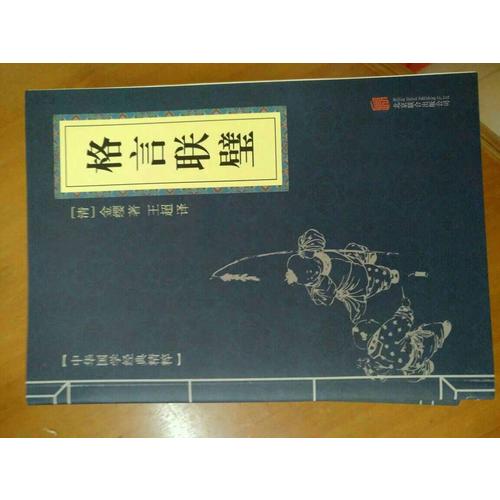 格言聯璧