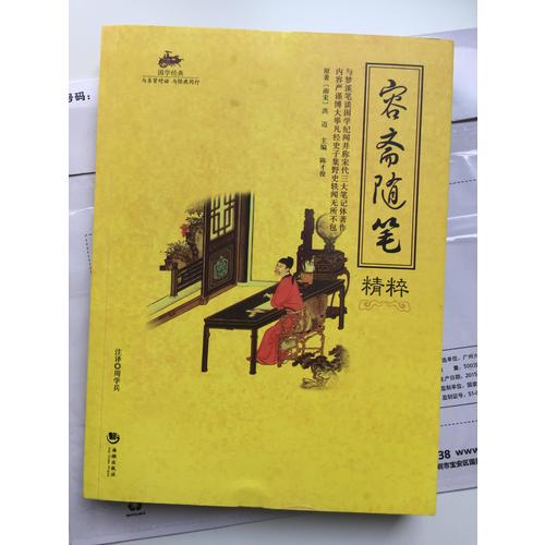 國學經典：容齋隨筆精粹