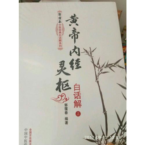 黃帝內經靈樞白話解（上下冊）：郭靄春中醫經典白話解系列