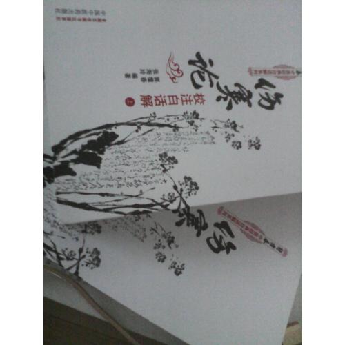傷寒論校注白話解（上下冊）：郭靄春中醫(yī)經(jīng)典白話解系列