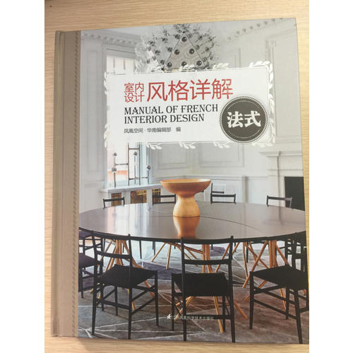 室內(nèi)設(shè)計(jì)風(fēng)格詳解：法式