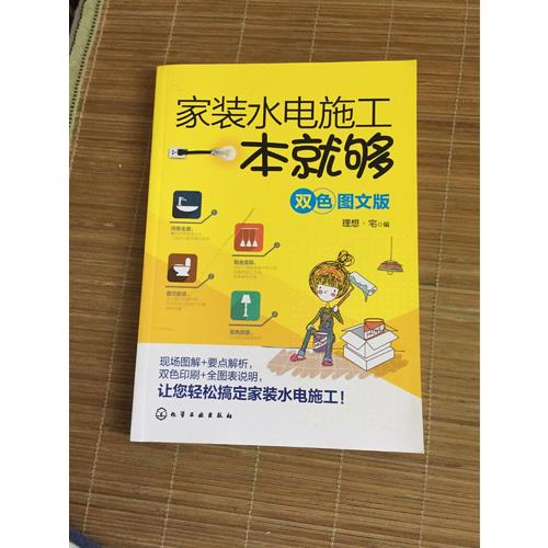 家裝水電施工一本就夠(雙色圖文版)