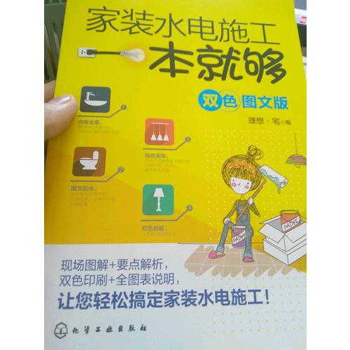 家裝水電施工一本就夠(雙色圖文版)