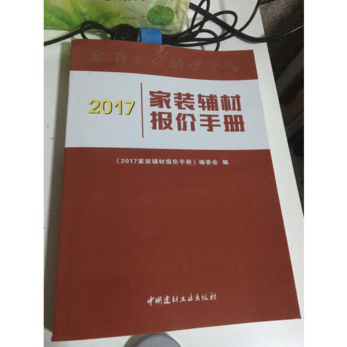 2017家裝輔材報價手冊