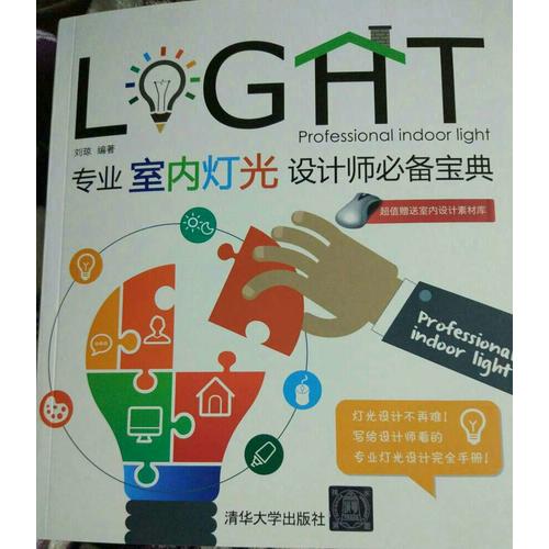 專業室內燈光設計師必備寶典