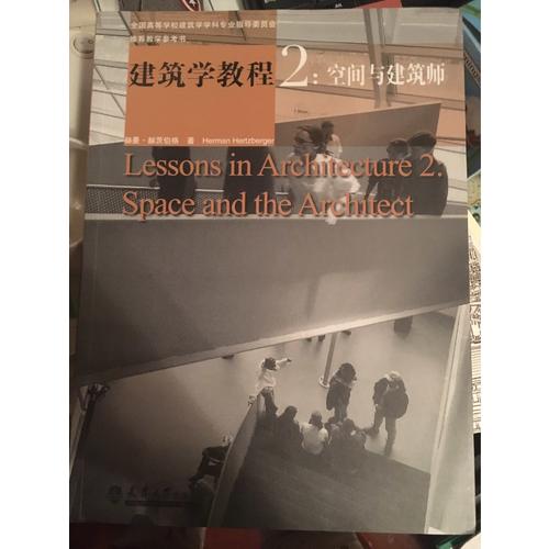 建筑學教程2：空間與建筑師