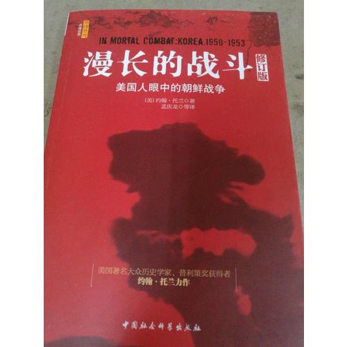 美國人眼中的朝鮮戰(zhàn)爭（修訂版）