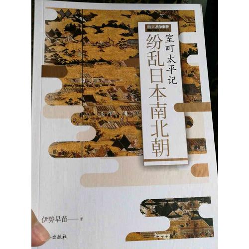 紛亂日本南北朝：室町太平記