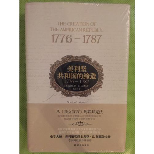 美利堅共和國的締造:1776-1787
