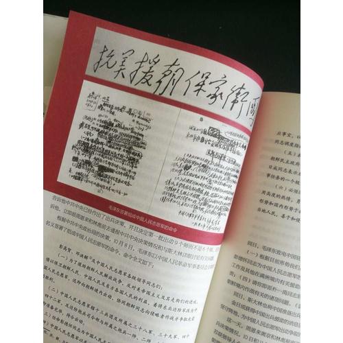 巨人的較量：抗美援朝高層決策