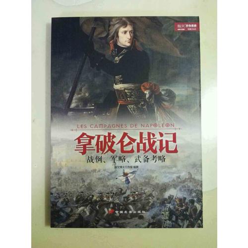 拿破侖戰(zhàn)記：戰(zhàn)例、軍略、武備考略