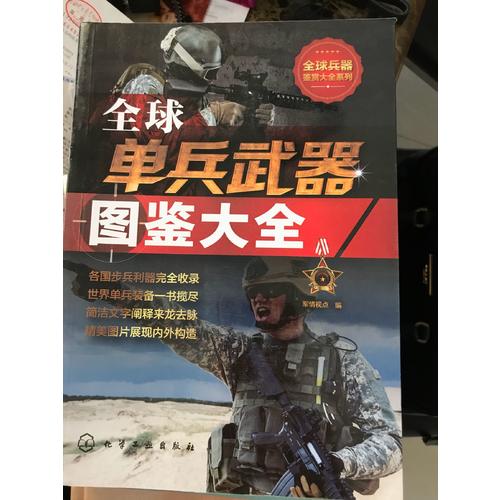 全球單兵武器圖鑒大全