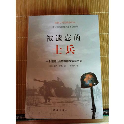 被遺忘的士兵：一個德國士兵的蘇德戰爭回憶錄