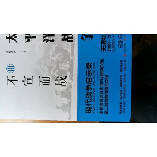 太平洋戰爭3：不宣而戰