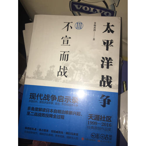太平洋戰爭3：不宣而戰
