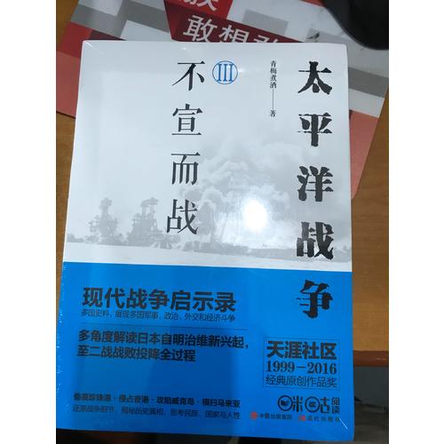 太平洋戰爭3：不宣而戰