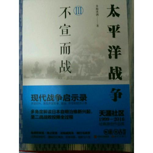 太平洋戰爭3：不宣而戰