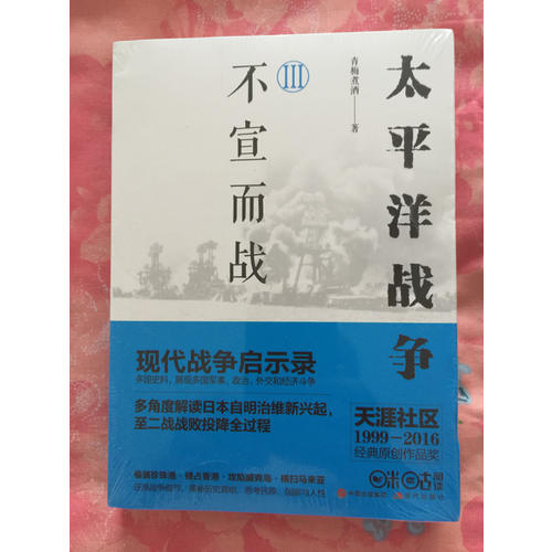 太平洋戰爭3：不宣而戰