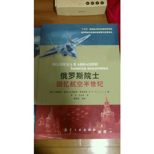 俄羅斯院士回憶航空半世紀