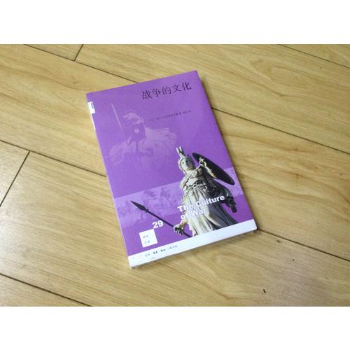新知文庫29·戰爭的文化（二版）