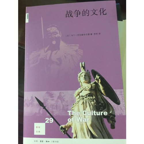 新知文庫29·戰爭的文化（二版）