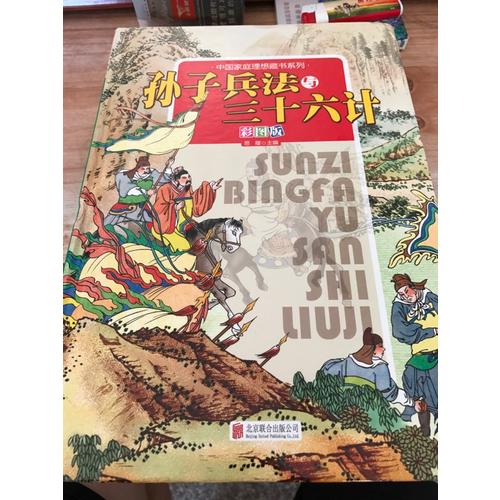 孫子兵法與三十六計