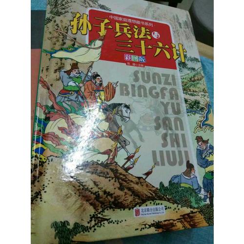 孫子兵法與三十六計