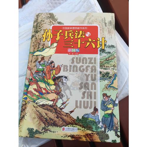 孫子兵法與三十六計