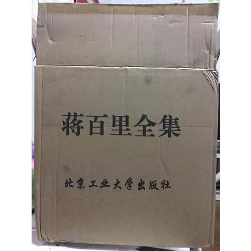 蔣百里全集（精裝·全八卷）