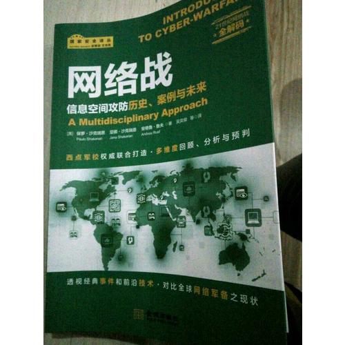 網(wǎng)絡(luò)戰(zhàn)：信息空間攻防歷史、案例與未來