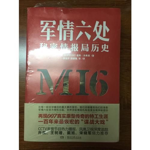 軍情六處：秘密情報局歷史