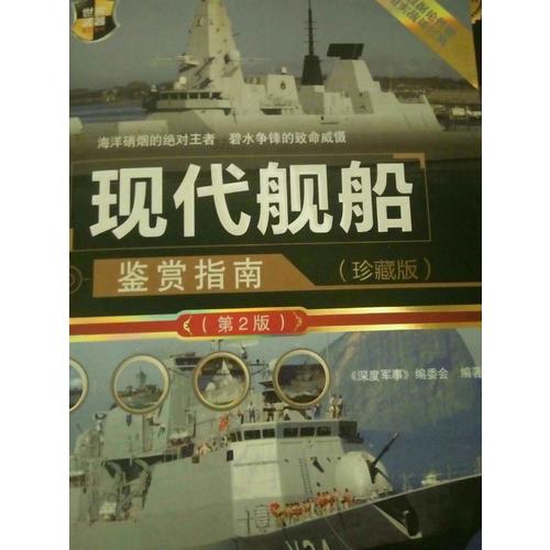 現(xiàn)代艦船鑒賞指南（珍藏版·第2版）