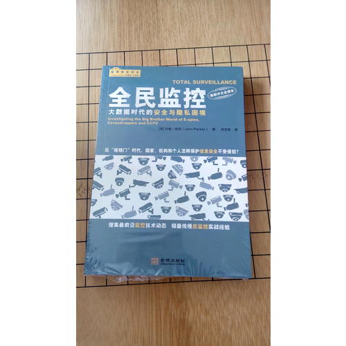 全民監控：大數據時代的安全與隱私困境