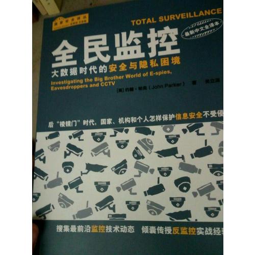 全民監控：大數據時代的安全與隱私困境
