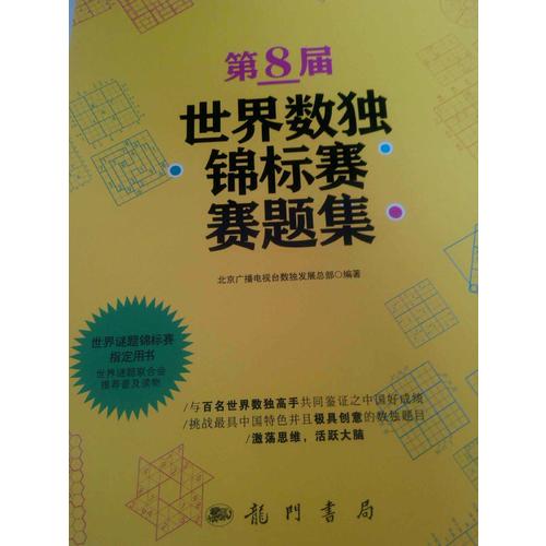 第8屆世界數(shù)獨錦標賽賽題集