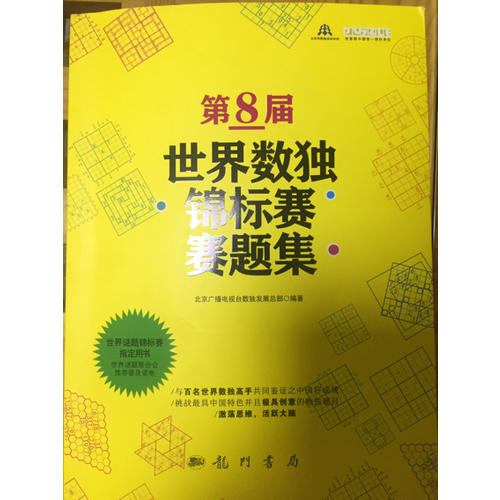 第8屆世界數(shù)獨錦標賽賽題集
