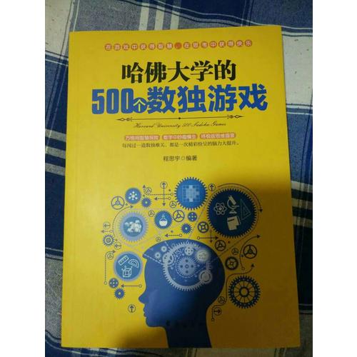 哈佛大學(xué)的500個數(shù)獨游戲