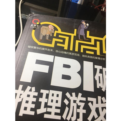 FBI破案推理游戲經典300例